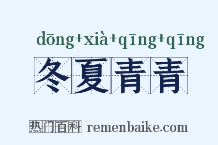 冬夏青青是什么意思的图片